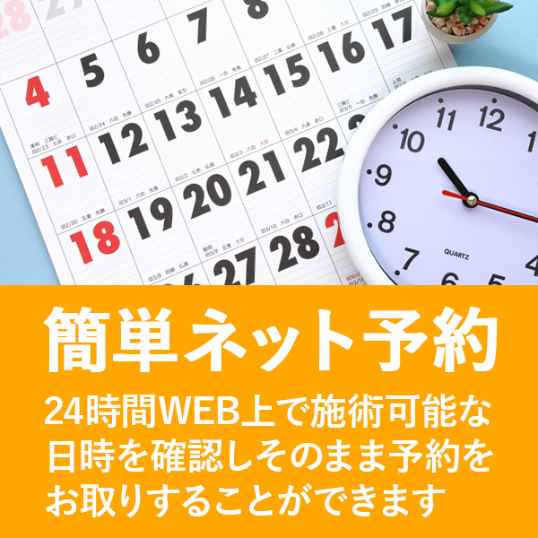 24時間WEB上で施術可能な日時を確認しそのまま予約をお取りすることができます