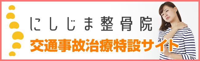 にしじま整骨院交通事故治療特設サイト